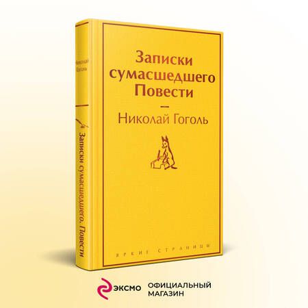 Фотография книги "Гоголь: Записки сумасшедшего. Повести"