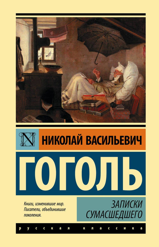 Обложка книги "Гоголь: Записки сумасшедшего"