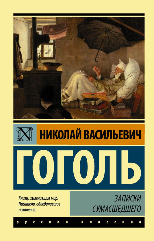 Обложка книги "Гоголь: Записки сумасшедшего"