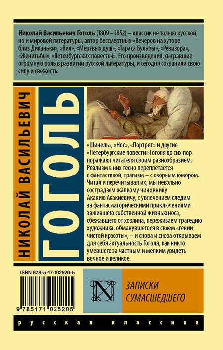 Фотография книги "Гоголь: Записки сумасшедшего"