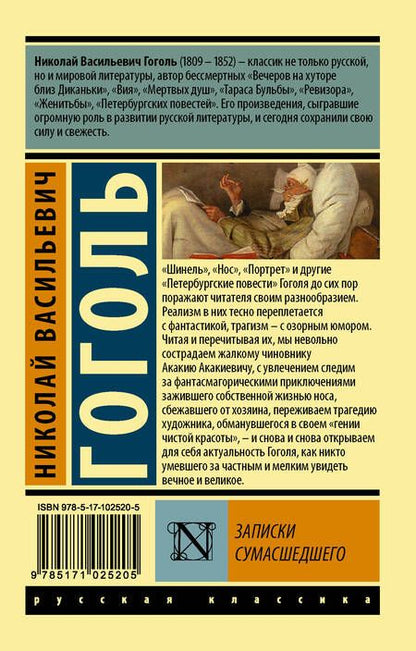 Фотография книги "Гоголь: Записки сумасшедшего"