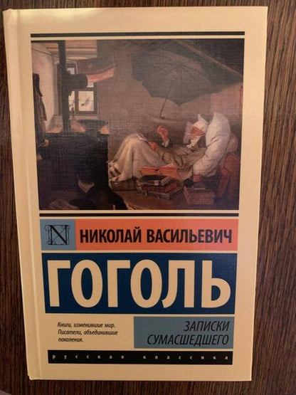 Фотография книги "Гоголь: Записки сумасшедшего"