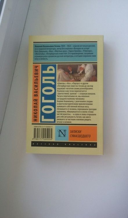 Фотография книги "Гоголь: Записки сумасшедшего"