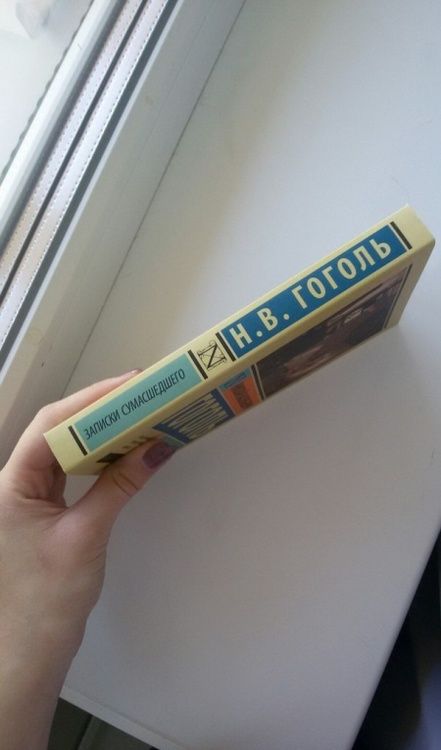 Фотография книги "Гоголь: Записки сумасшедшего"