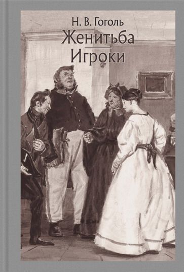 Обложка книги "Гоголь: Женитьба. Игроки"