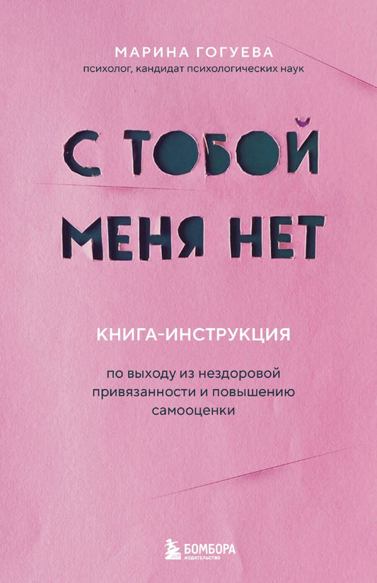 Обложка книги "Гогуева: С тобой меня нет. Книга-инструкция по выходу из нездоровой привязанности и повышению самооценки"