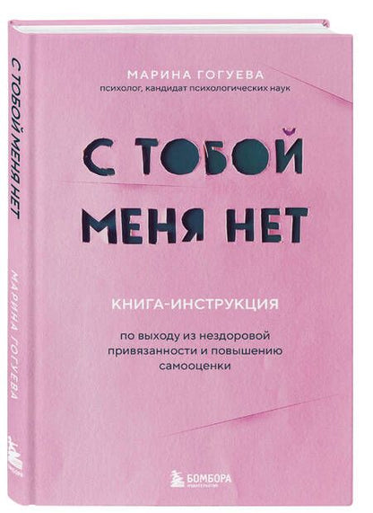 Фотография книги "Гогуева: С тобой меня нет. Книга-инструкция по выходу из нездоровой привязанности и повышению самооценки"