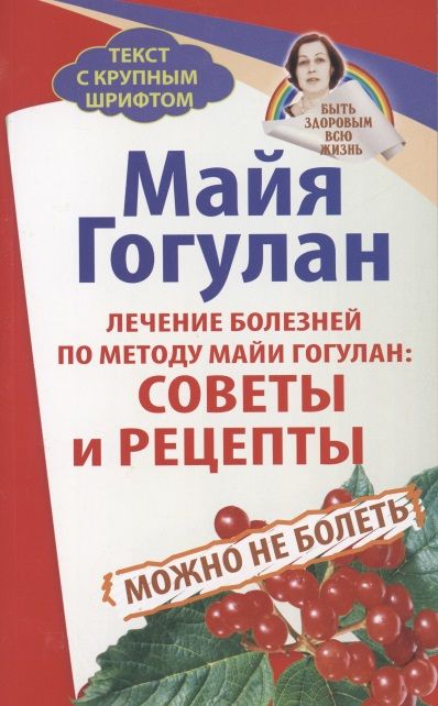 Обложка книги "Гогулан Майя: Лечение болезней по методу Майи Гогулан. Советы и рецепты"