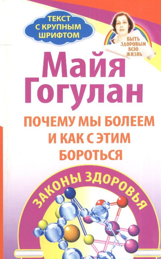 Обложка книги "Гогулан: Почему мы болеем и как с этим бороться. Законы здоровья."