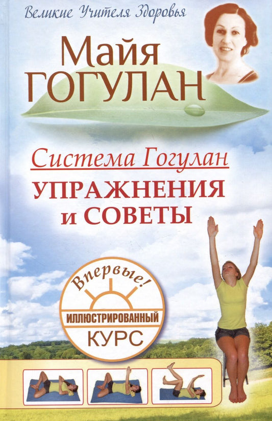 Обложка книги "Гогулан: Система Гогулан. Упражнения и советы. Иллюстрированный курс"