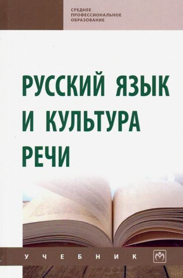 Обложка книги "Гойхман, Гончарова, Лапшина: Русский язык и культура речи. Учебник (СПО)"