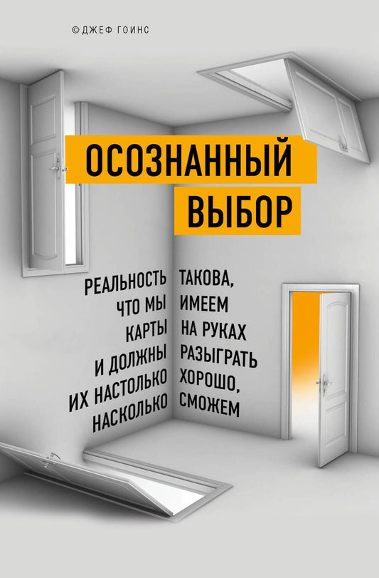 Обложка книги "Гоинс: Осознанный выбор. Как найти свое предназначение"