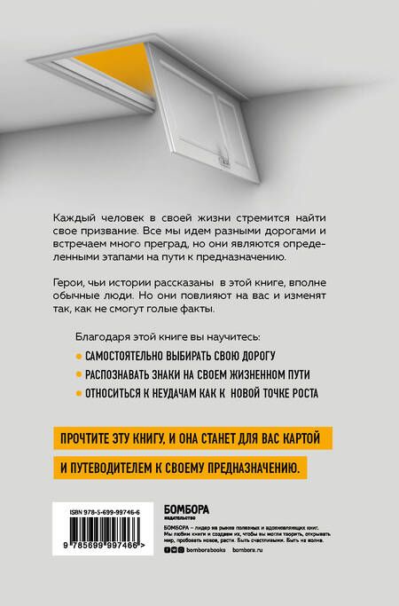 Фотография книги "Гоинс: Осознанный выбор. Как найти свое предназначение"