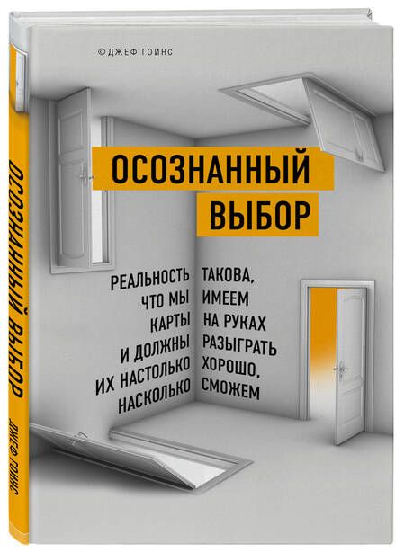 Фотография книги "Гоинс: Осознанный выбор. Как найти свое предназначение"
