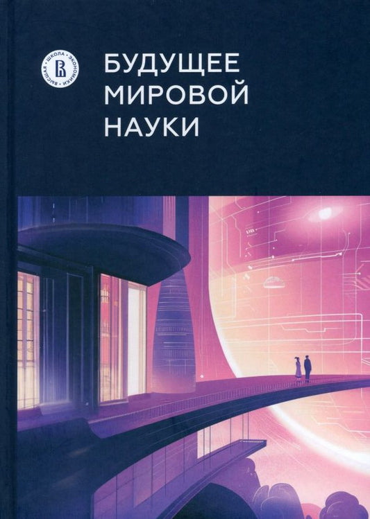 Обложка книги "Гохберг, Мильшина, Кузнецова: Будущее мировой науки"
