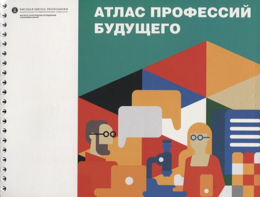 Обложка книги "Гохберг, Шматко, Соколов: Атлас профессий будущего"