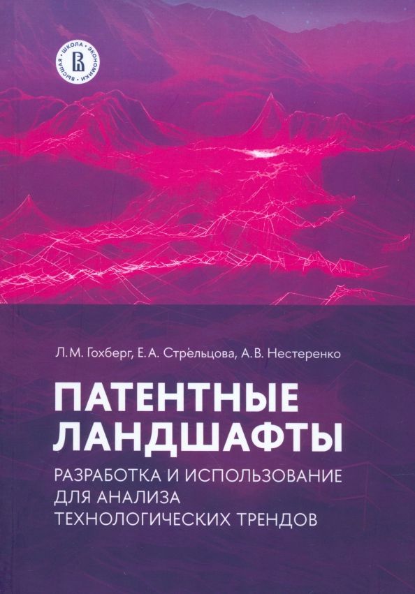 Обложка книги "Гохберг, Стрельцова, Нестеренко: Патентные ландшафты. Разработка и использование для анализа технологических трендов"