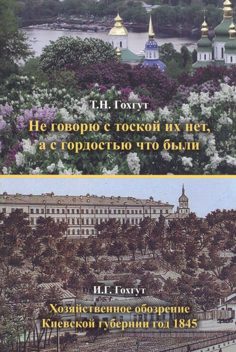 Обложка книги "Гохгут, Гохгут: Не говорю с тоской их нет, а с гордостью что были. Хозяйственное обозрение Киевской губернии 1845 г."