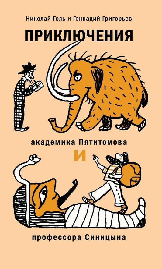 Обложка книги "Голь, Григорьев: Приключения академика Пятитомова и профессора Синицына. От древних пирамид до Нового года"