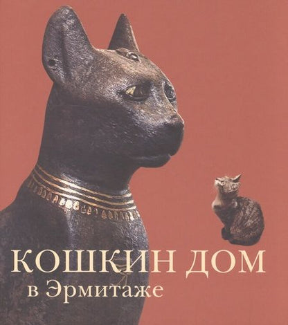 Фотография книги "Голь: Кошкин дом в Эрмитаже (Голь)"