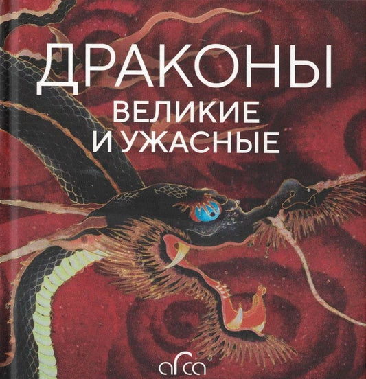Обложка книги "Голь, Лестр, Меньшикова: Драконы. Великие и ужасные"