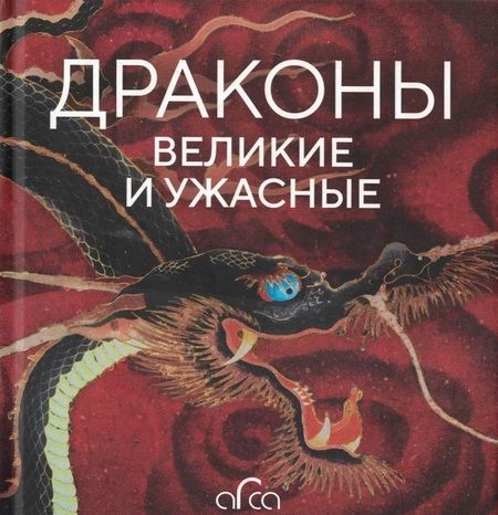 Фотография книги "Голь, Лестр, Меньшикова: Драконы. Великие и ужасные"