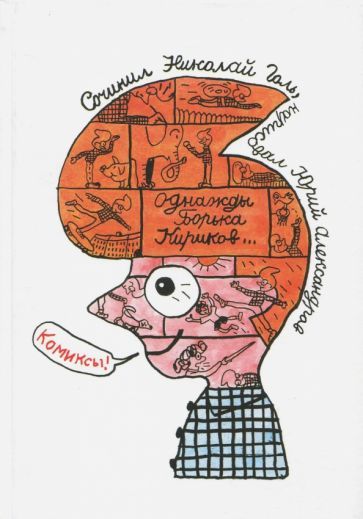Обложка книги "Голь: Однажды Борька Кириков… Комиксы"