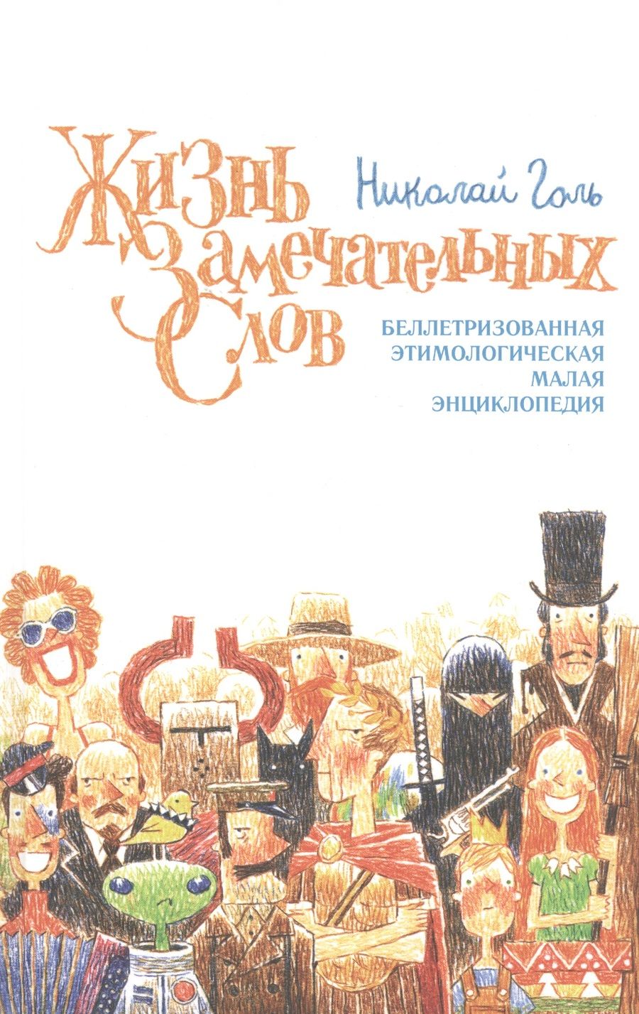 Обложка книги "Голь: Жизнь замечательных слов, или Беллетризованная этимологическая малая энциклопедия (БЭМЭ)"