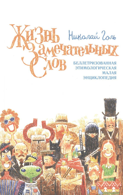 Обложка книги "Голь: Жизнь замечательных слов, или Беллетризованная этимологическая малая энциклопедия (БЭМЭ)"