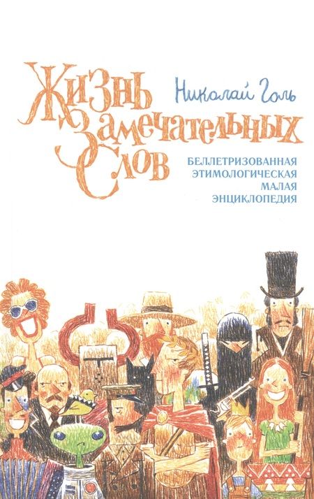 Фотография книги "Голь: Жизнь замечательных слов, или Беллетризованная этимологическая малая энциклопедия (БЭМЭ)"