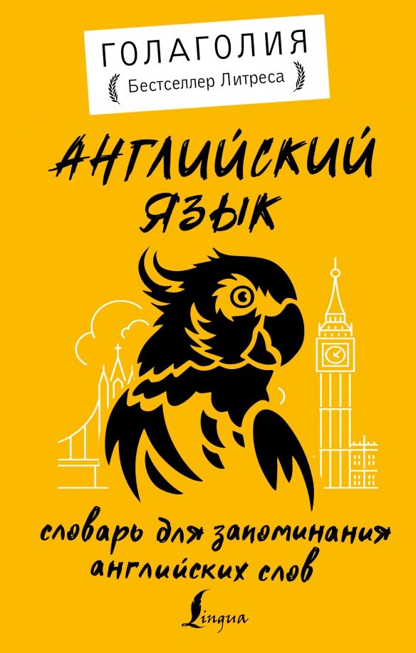Обложка книги "Голаголия: Английский язык. Словарь для запоминания английских слов"