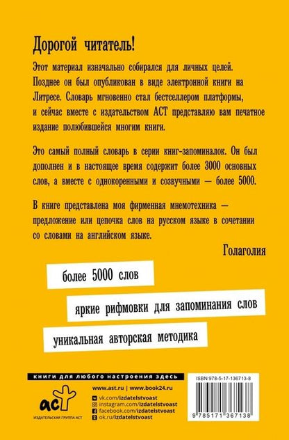 Фотография книги "Голаголия: Английский язык. Словарь для запоминания английских слов"