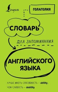 Обложка книги "Голаголия: Словарь для запоминания английского. Лучше иметь способность - ability, чем слабость - debility"