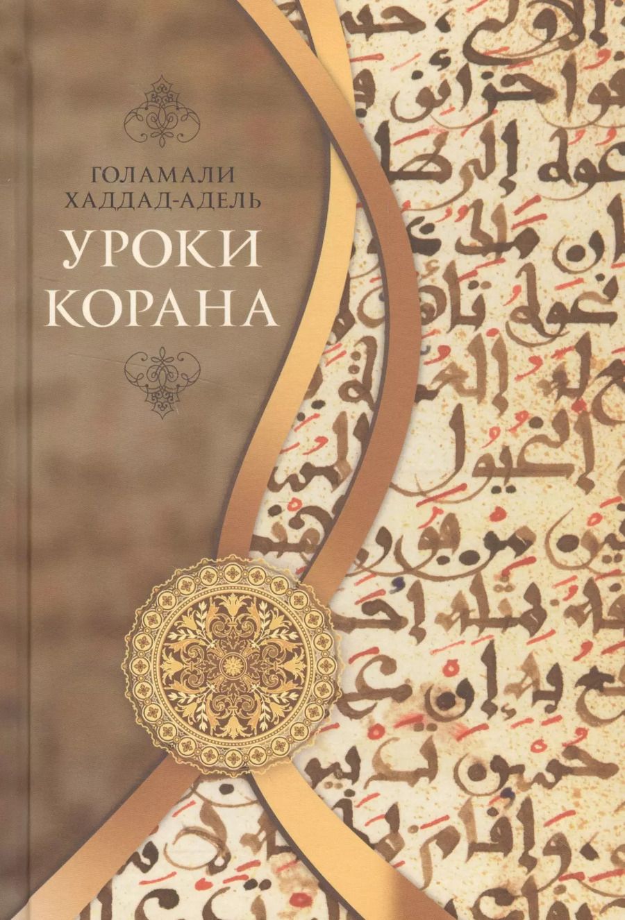 Обложка книги "Голамали Хаддад-Адель: Уроки Корана"