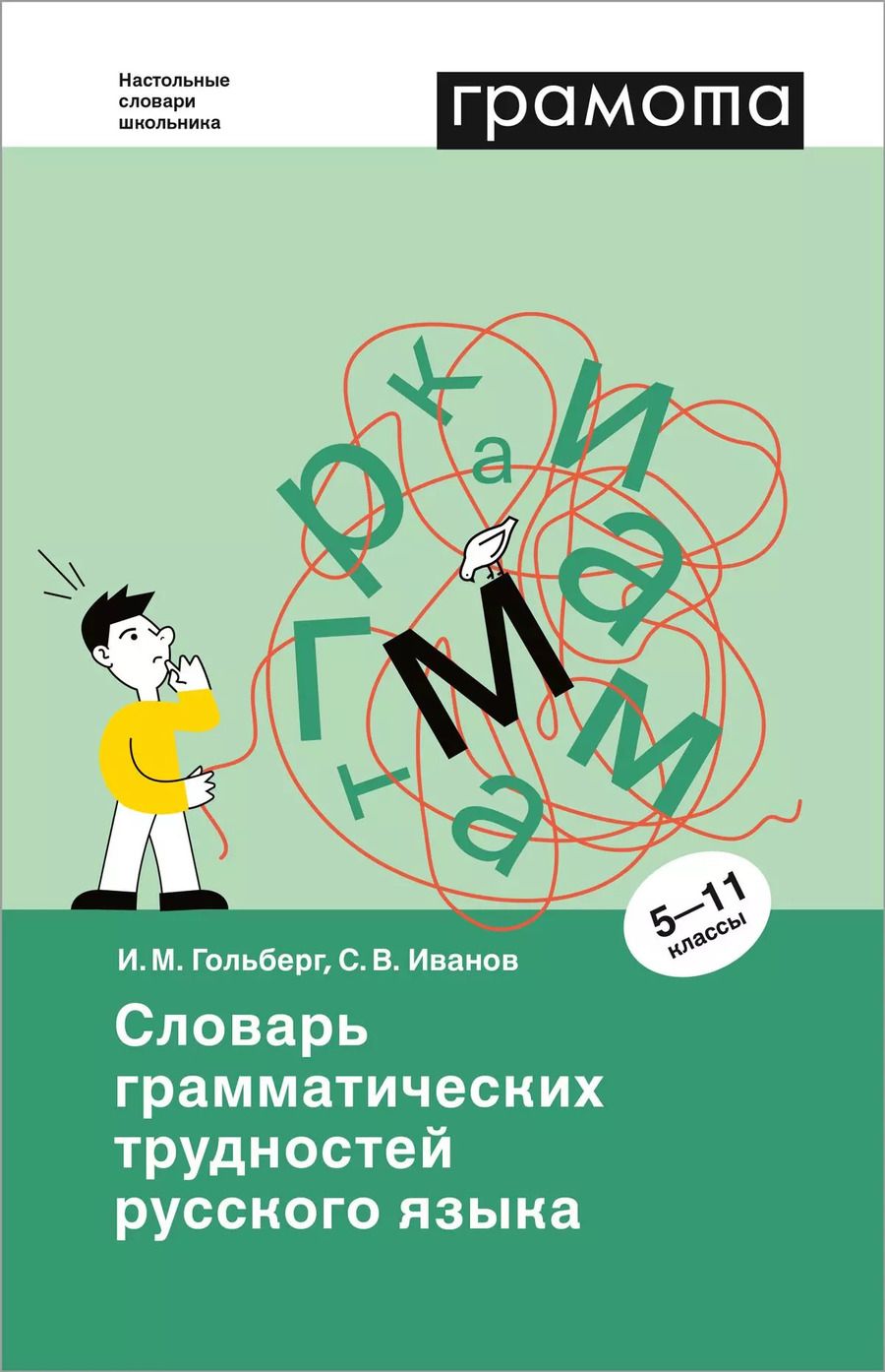 Обложка книги "Гольберг, Иванов: Словарь грамматических трудностей русского языка. 5-11 классы"