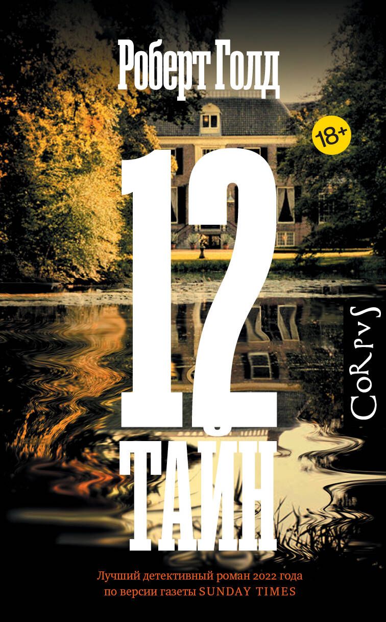 Обложка книги "Голд: 12 тайн"