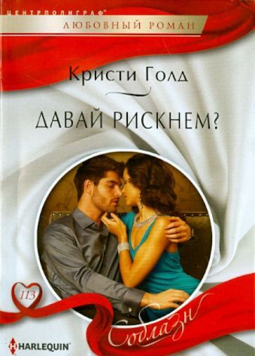 Обложка книги "Голд: Давай рискнем?"