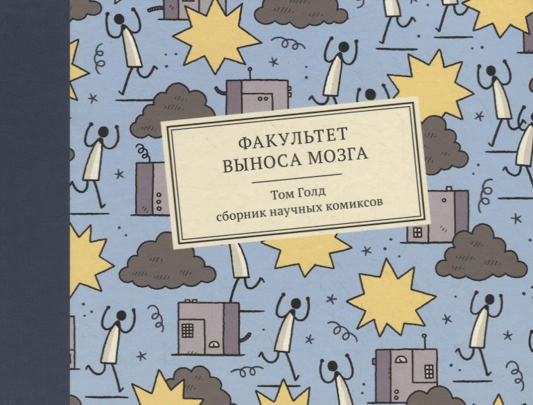 Обложка книги "Голд: Факультет выноса мозга"