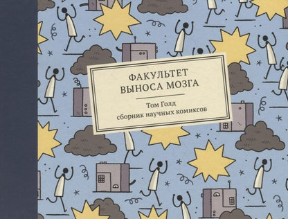Обложка книги "Голд: Факультет выноса мозга"