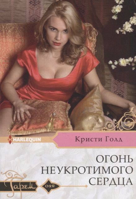 Обложка книги "Голд: Огонь неукротимого сердца"