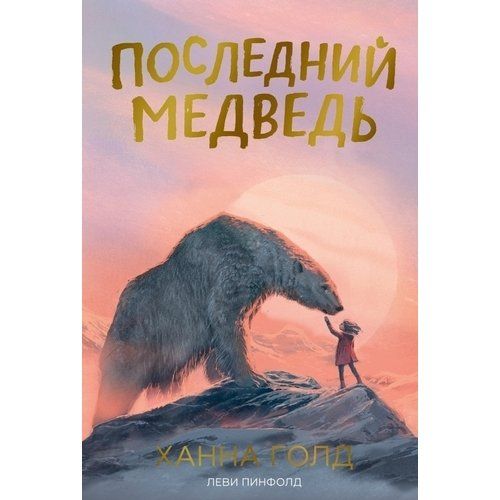 Обложка книги "Голд: Последний медведь"