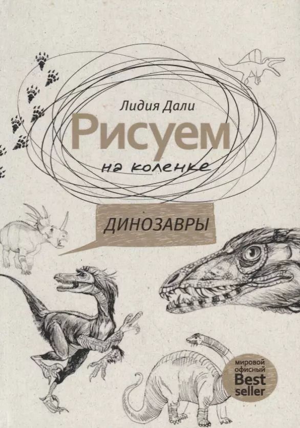 Обложка книги "Голда Дали: Рисуем на коленке. Динозавры"
