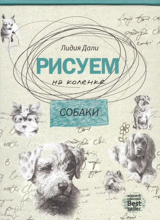 Обложка книги "Голда Дали: Рисуем на коленке. Собаки."