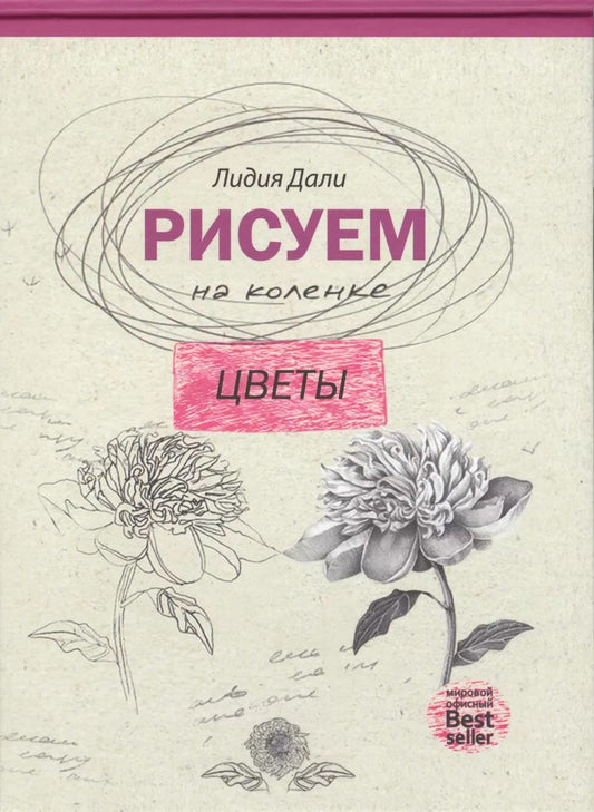 Обложка книги "Голда Дали: Рисуем на коленке цветы"