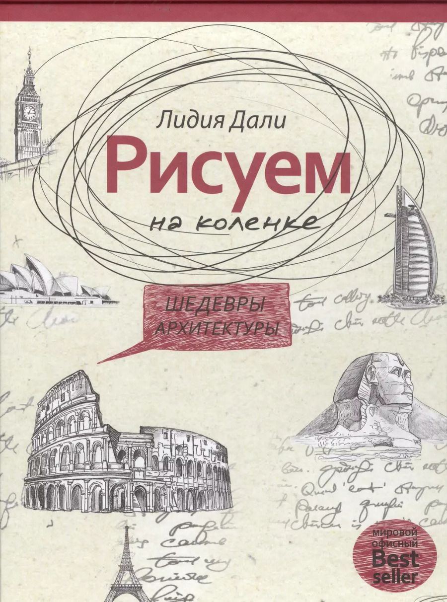 Обложка книги "Голда Дали: Шедевры архитектуры"
