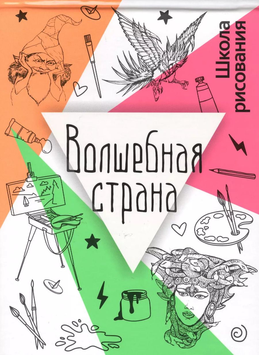 Обложка книги "Голда Дали: Волшебная страна"