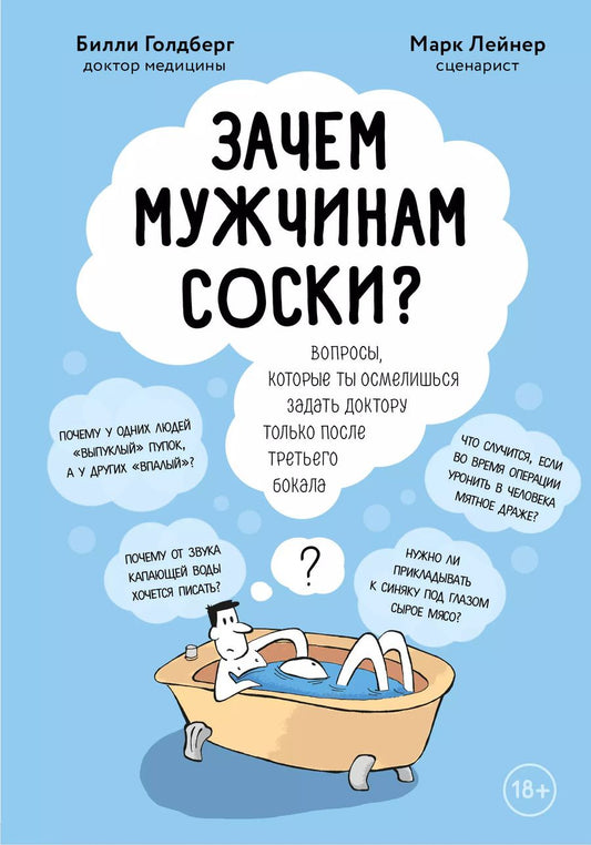 Обложка книги "Голдберг, Лейнер: Зачем мужчинам соски? Вопросы, которые ты осмелишься задать доктору только после третьего бокала"