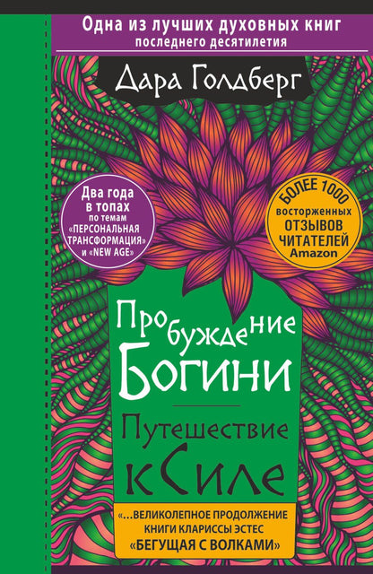 Обложка книги "Голдберг: Пробуждение богини. Путешествие к Силе"