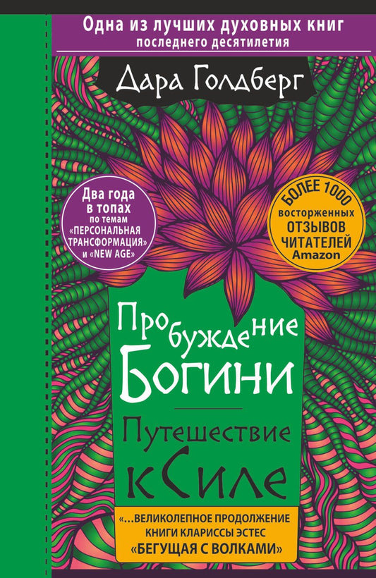 Обложка книги "Голдберг: Пробуждение богини. Путешествие к Силе"