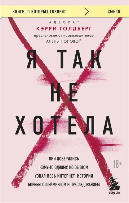 Обложка книги "Голдберг: Я так не хотела. Они доверились кому-то одному, но об этом узнал весь интернет. Истории борьбы"